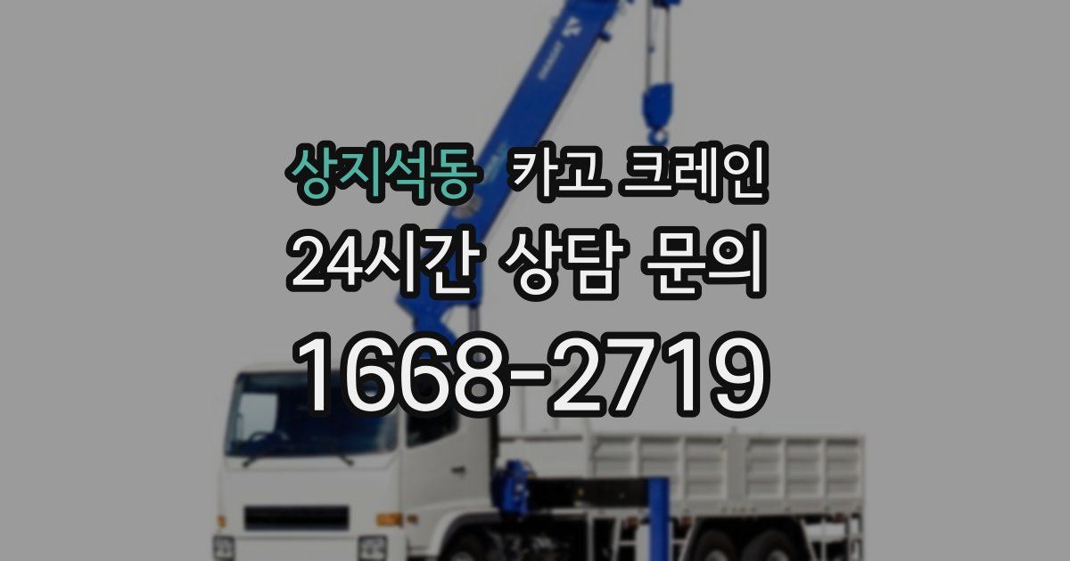 상지석동 크레인