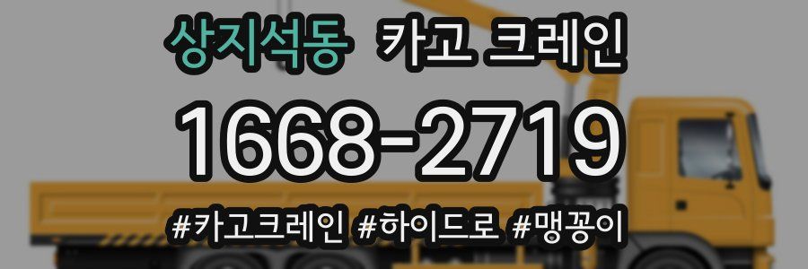 상지석동 크레인 작업