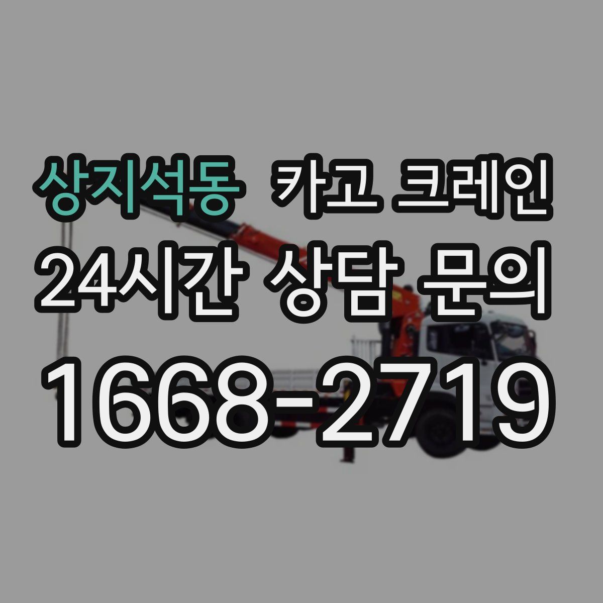 상지석동 카고 크레인