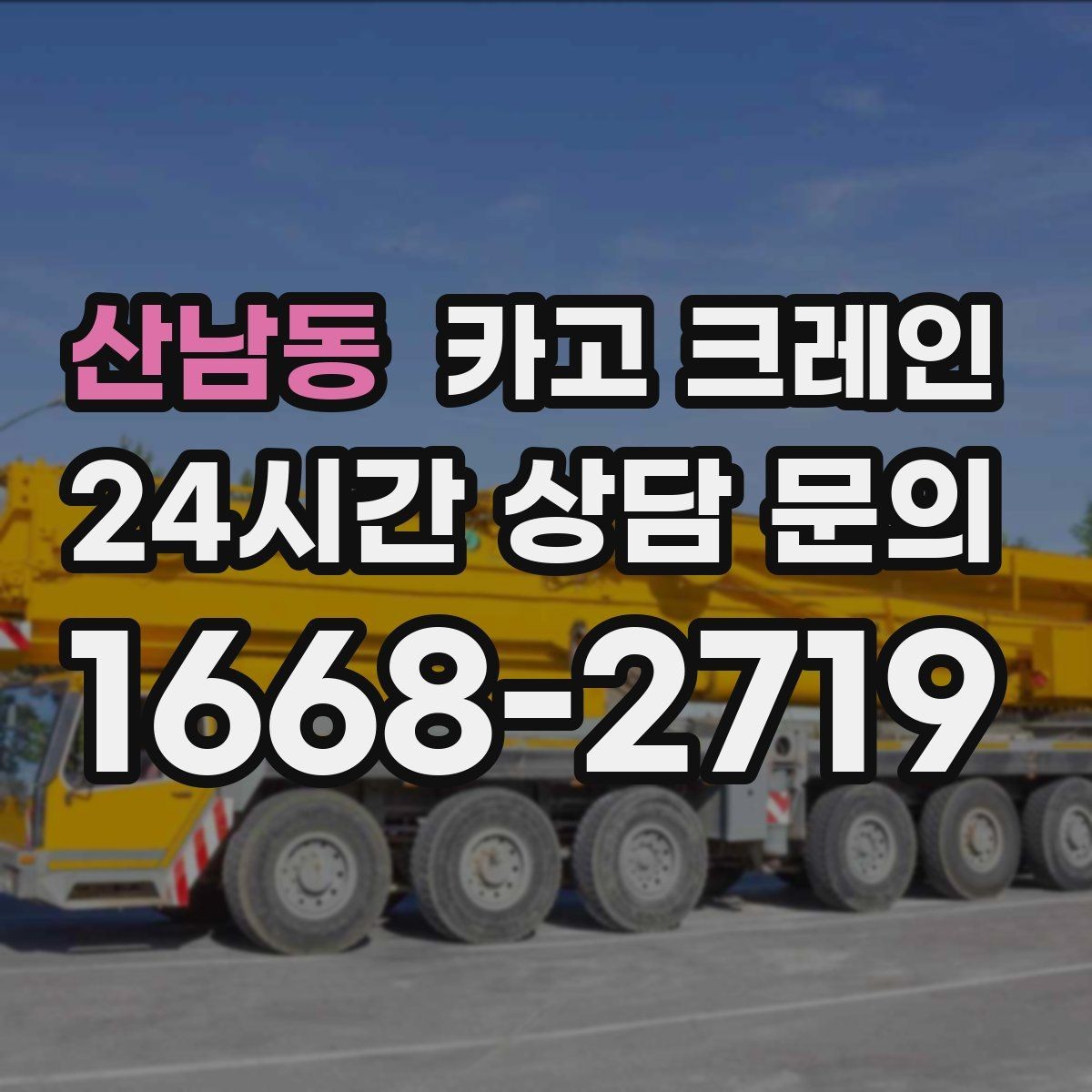 산남동 카고 크레인 공정이 밀리지 않게 투입 계획 세우기
