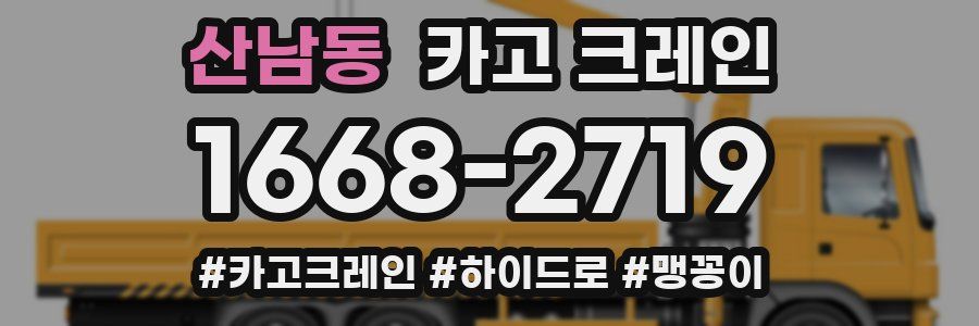 산남동 크레인 작업