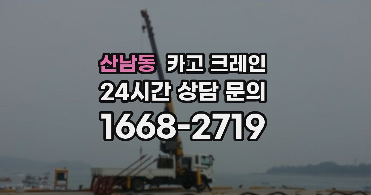 산남동 크레인