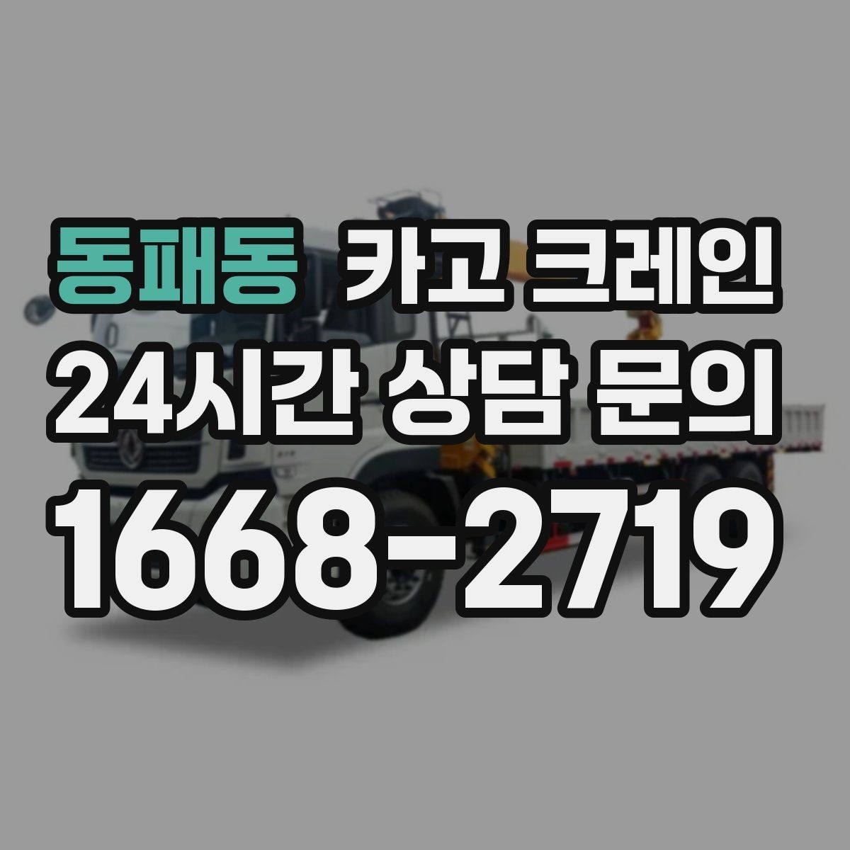 동패동 카고 크레인 지게차 어려운 구간 대안이 됩니다