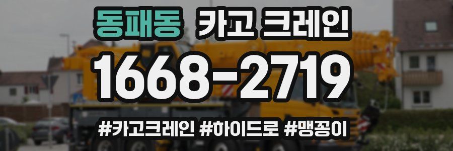 동패동 크레인 작업