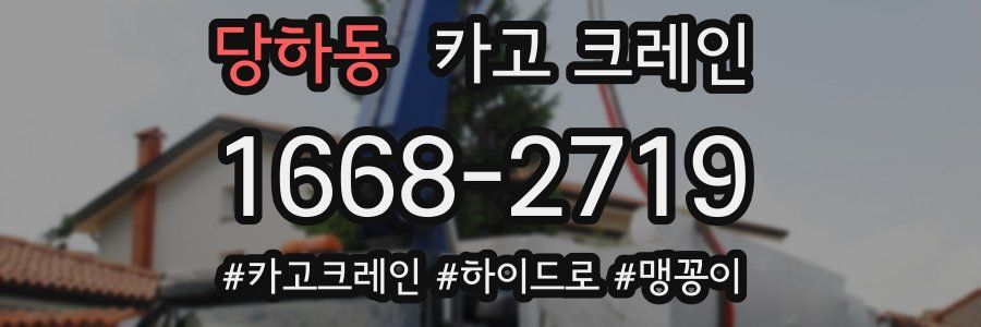 당하동 크레인 작업