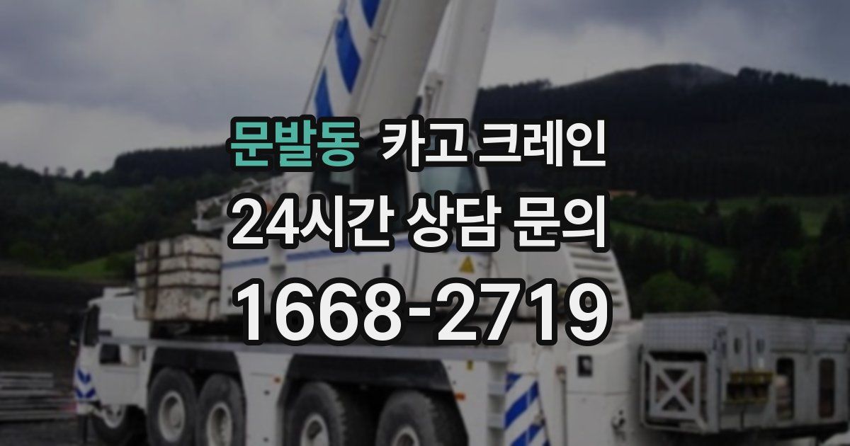 문발동 크레인