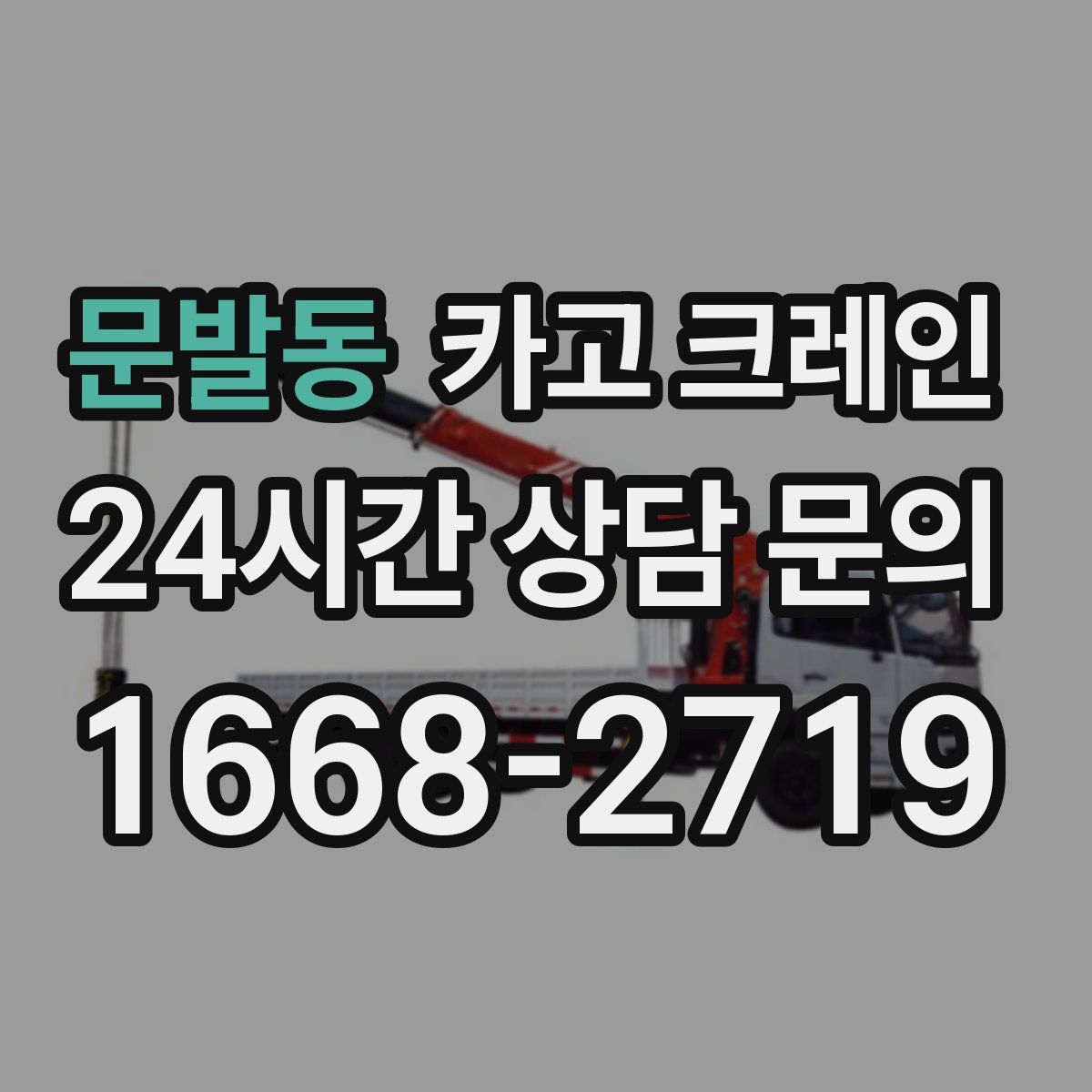 문발동 카고 크레인