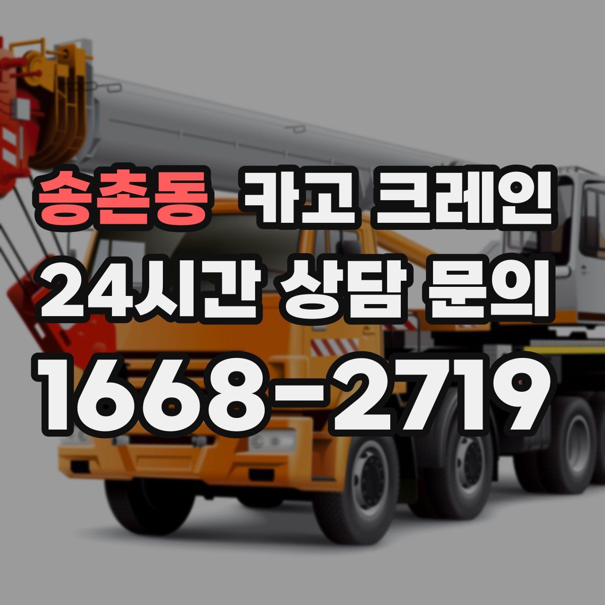 송촌동 카고 크레인