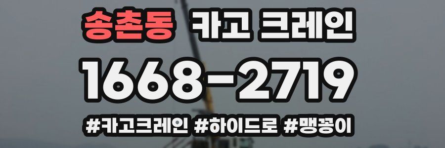 송촌동 크레인 작업