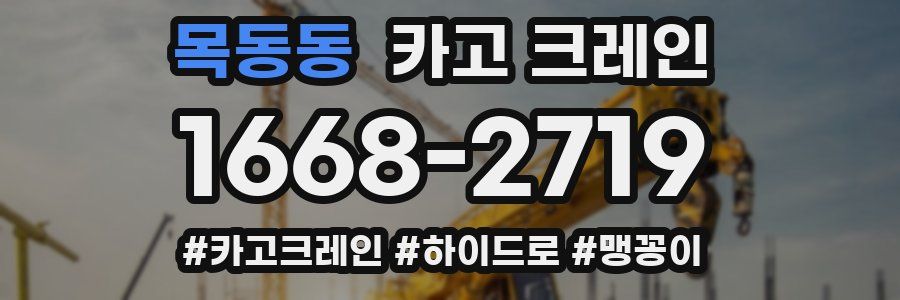 목동동 크레인 작업