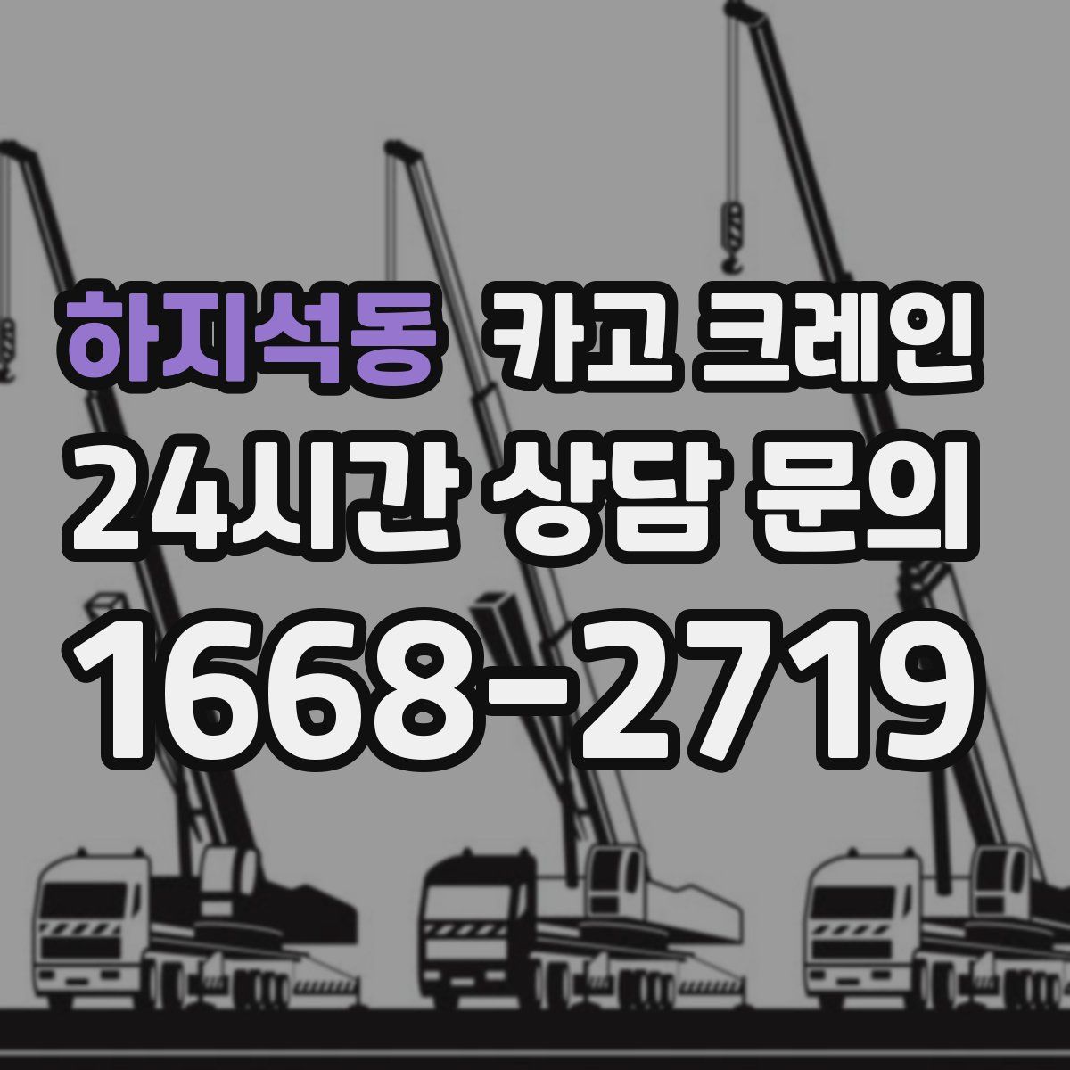 하지석동 카고 크레인
