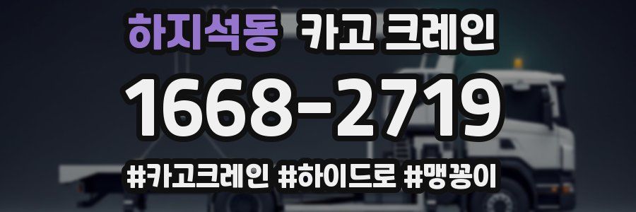 하지석동 크레인 작업