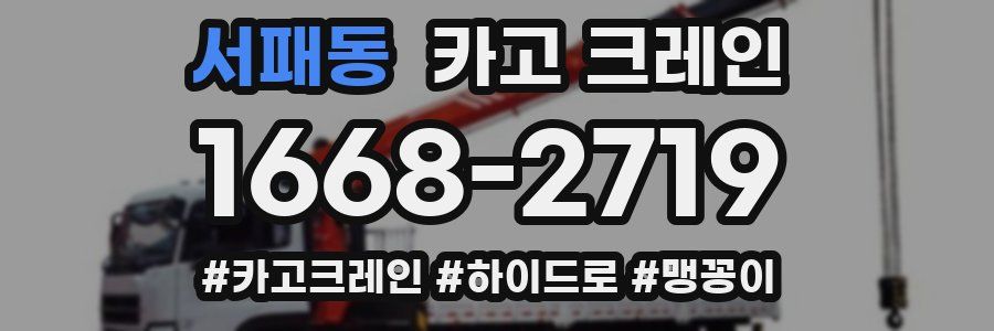 서패동 크레인 작업