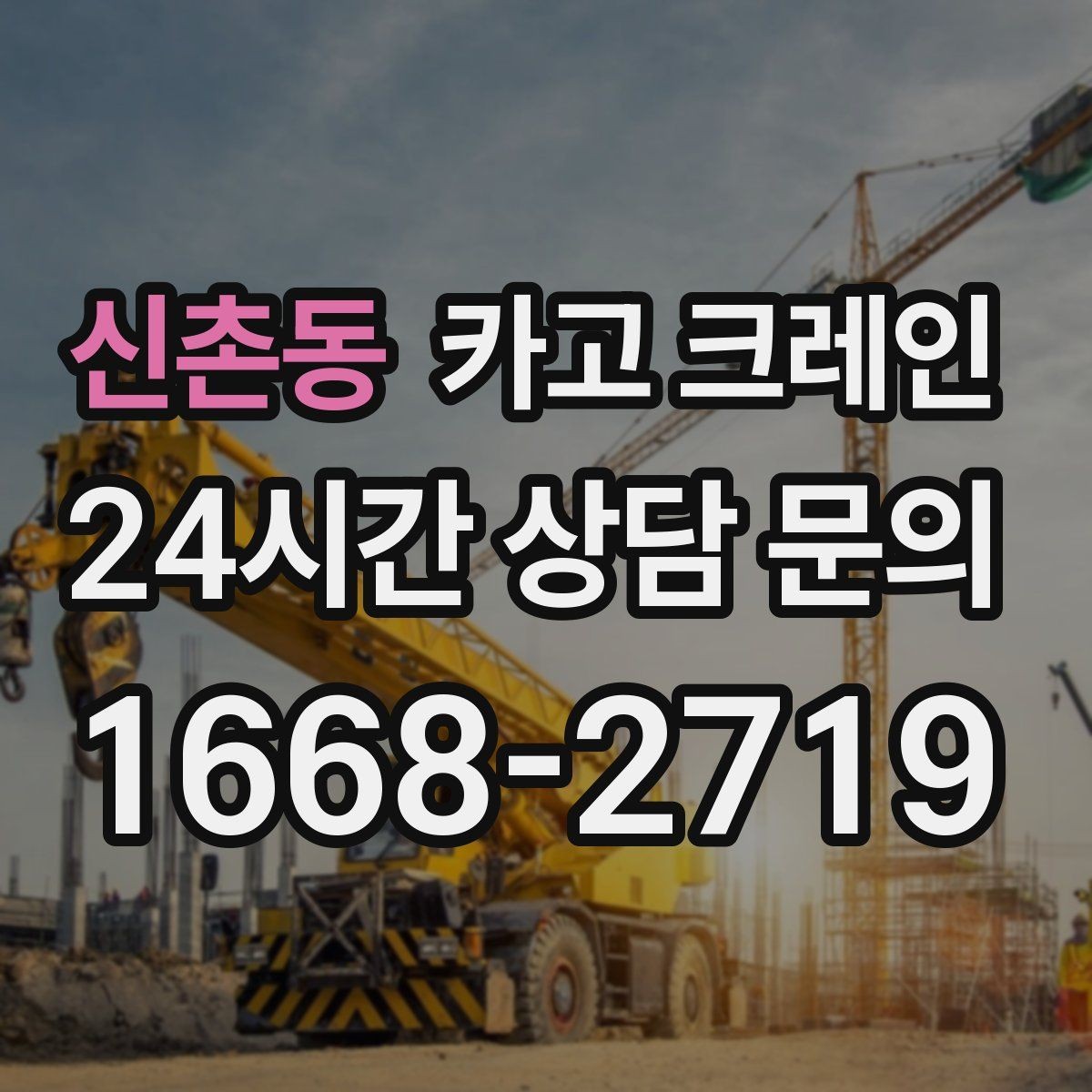 신촌동 카고 크레인 무전기 사용으로 커뮤니케이션 개선