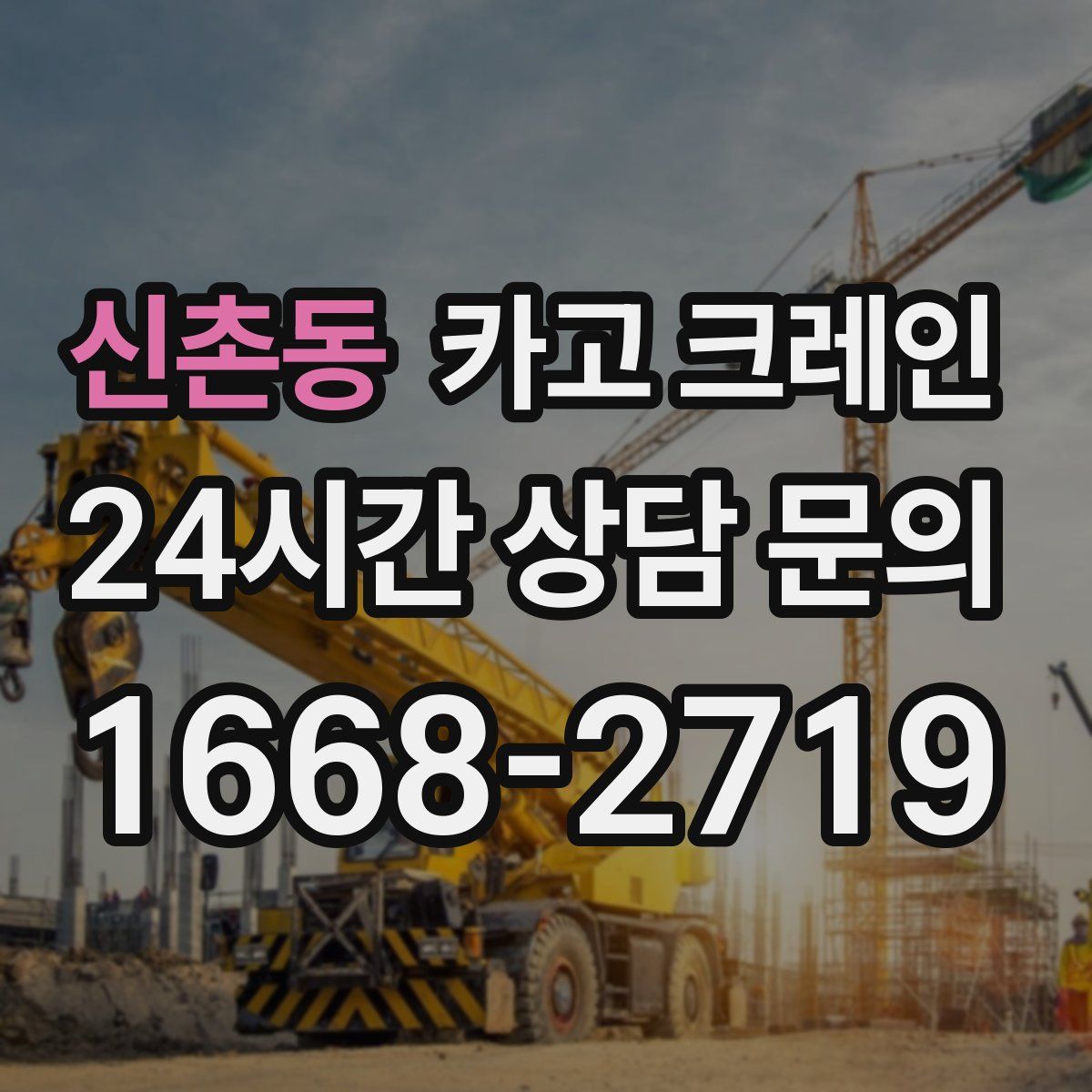 신촌동 카고 크레인