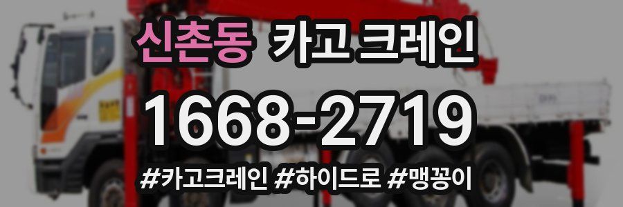 신촌동 크레인 작업