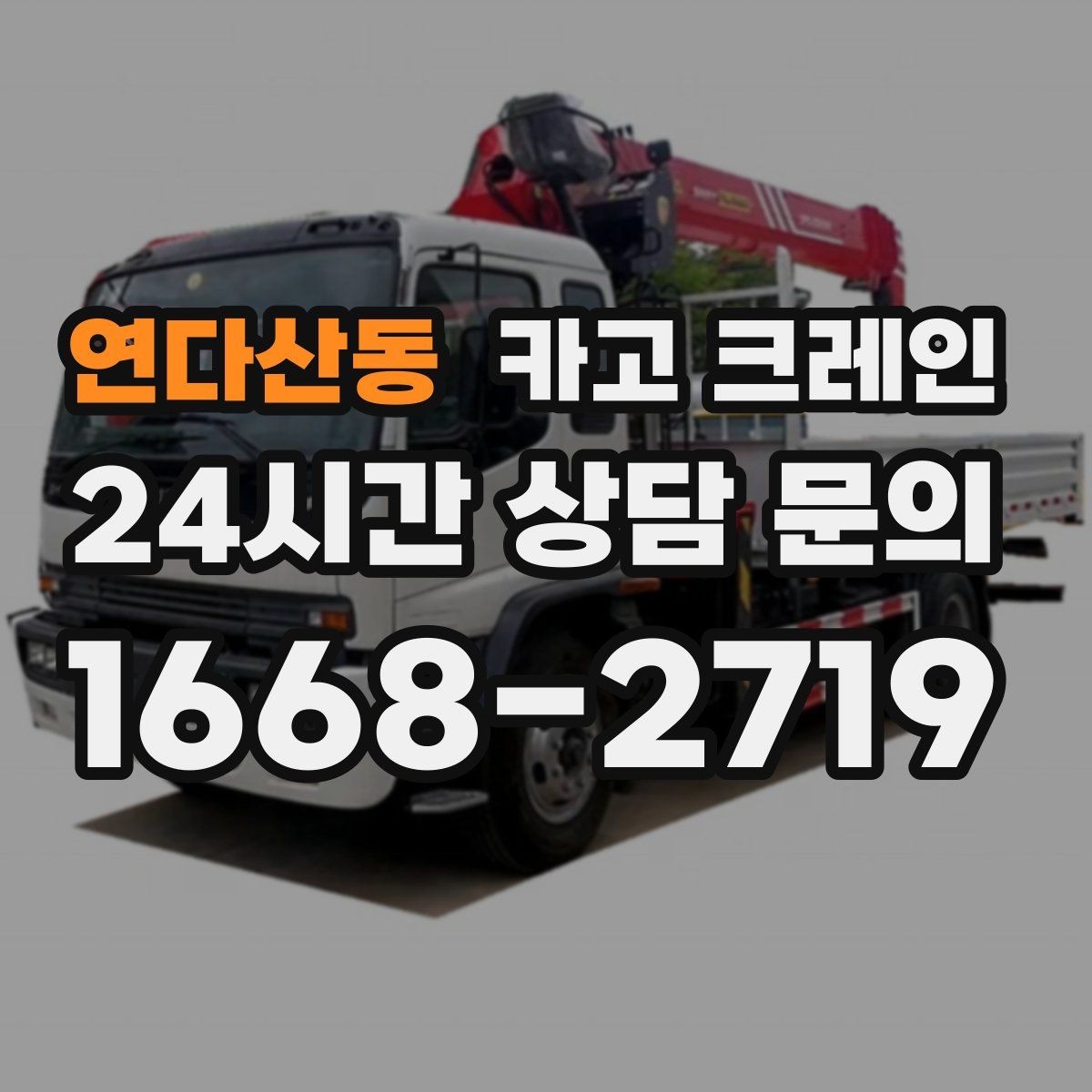 연다산동 카고 크레인 눈길 빙판길 이동 시 주의점