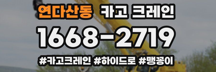 연다산동 크레인 작업