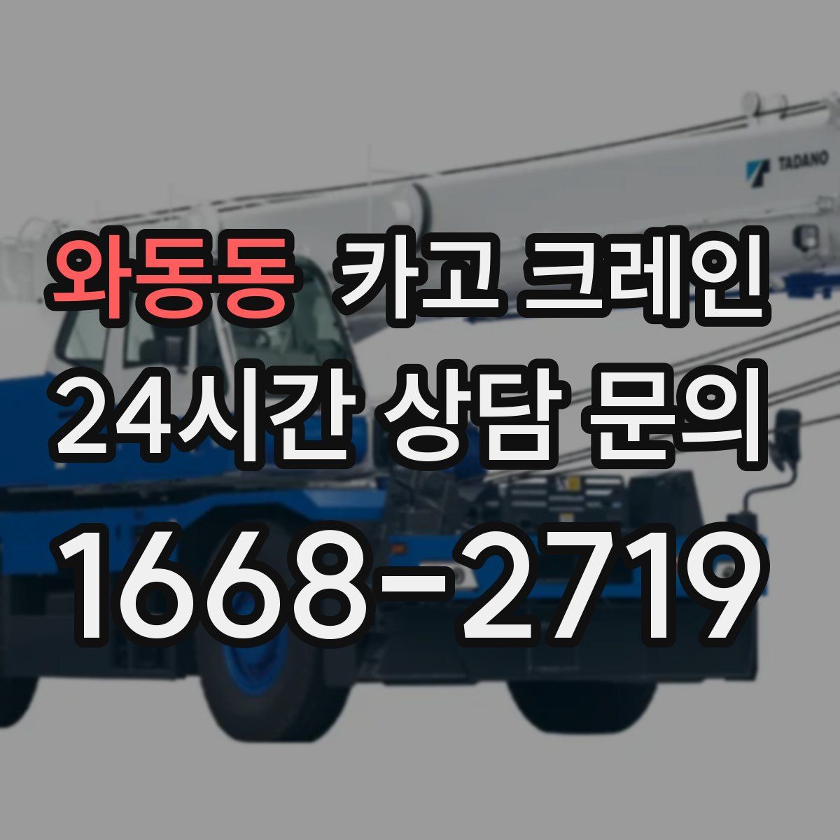 와동동 카고 크레인