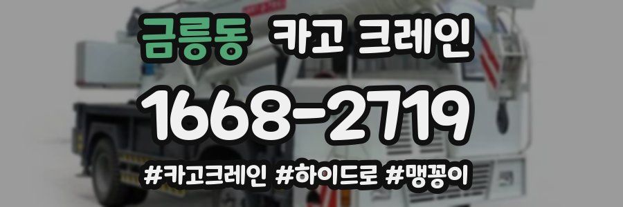 금릉동 크레인 작업