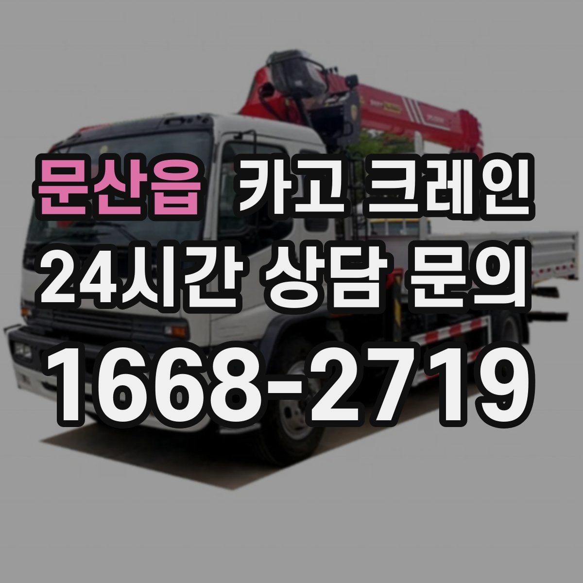 문산읍 카고 크레인 비 예보 있을 때 일정 조율 팁