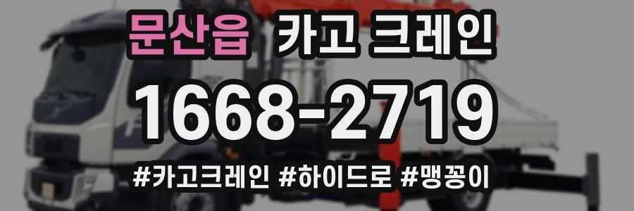 문산읍 크레인 작업