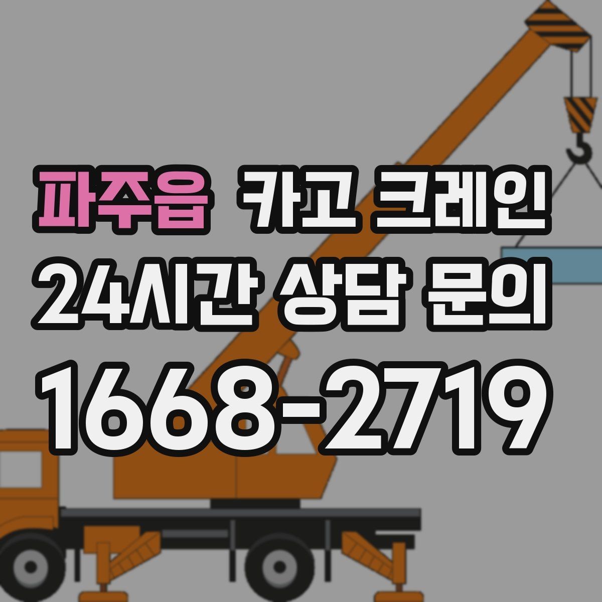 파주읍 카고 크레인 공사 현장 자재 양중 안전하게