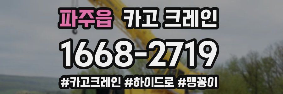 파주읍 크레인 작업