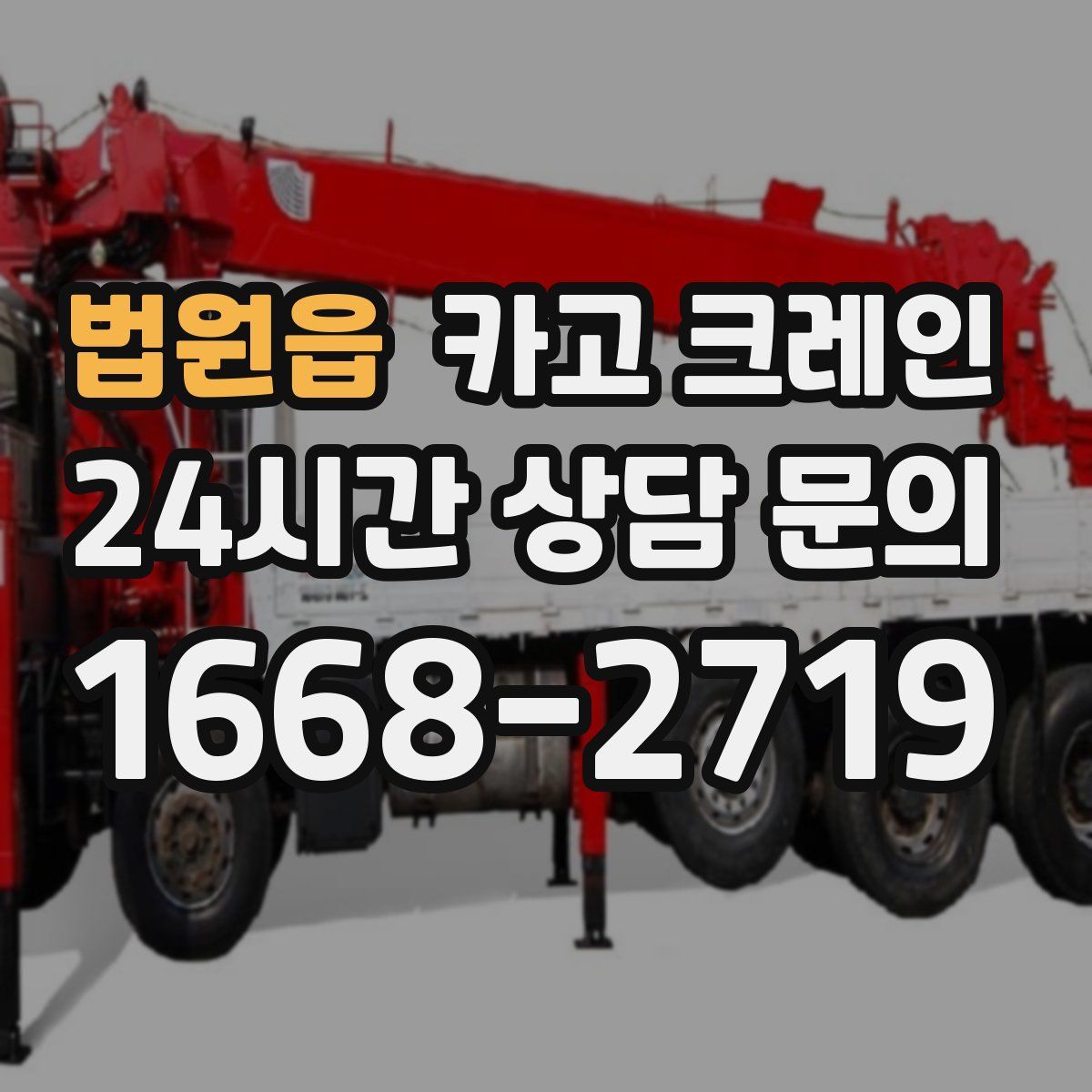 법원읍 카고 크레인