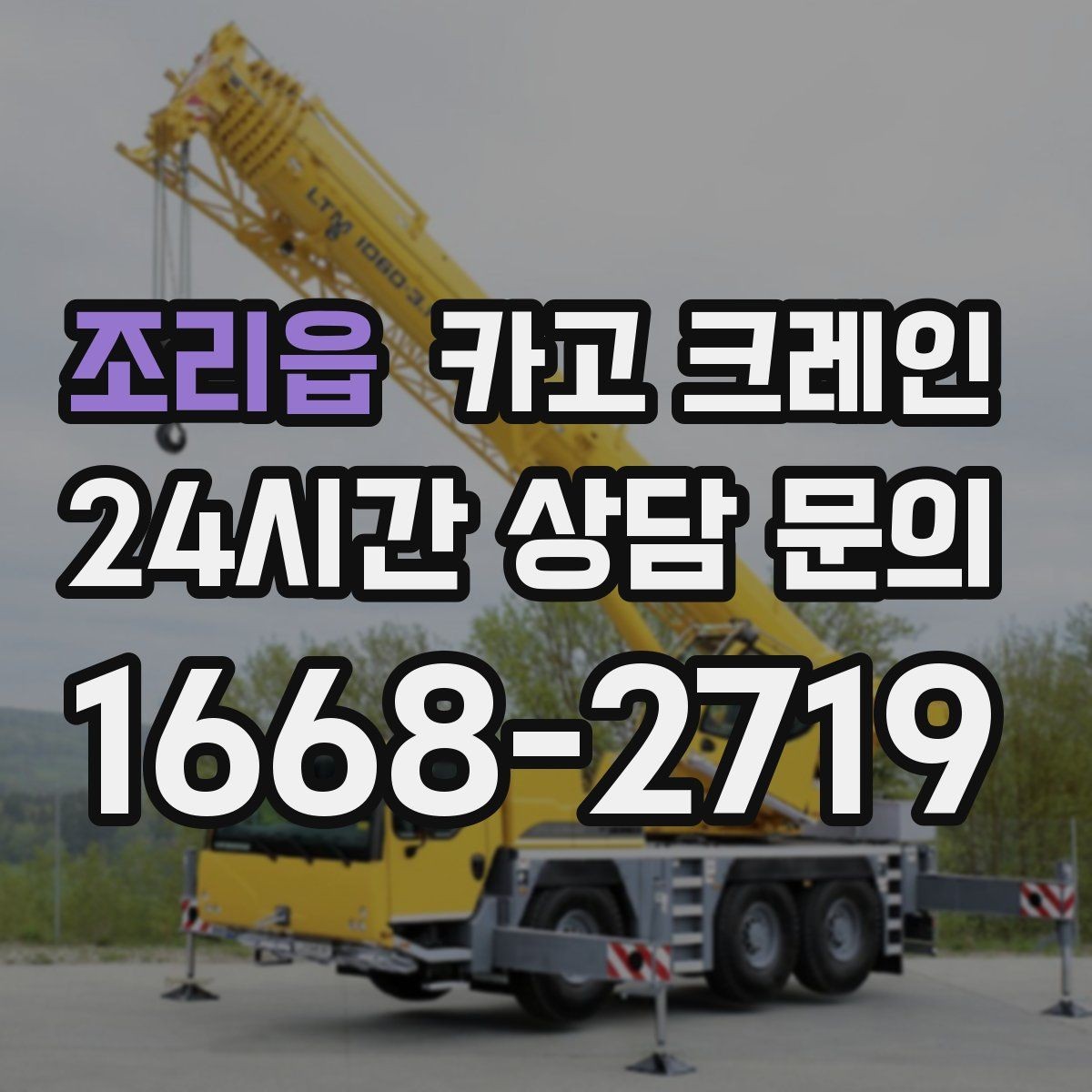 조리읍 카고 크레인 석재 팔레트 하역 시 주의사항