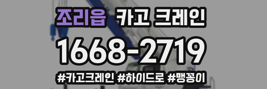 조리읍 크레인 작업