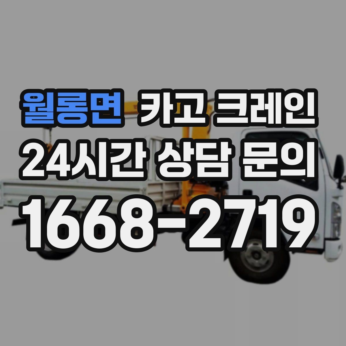 월롱면 카고 크레인 상담부터 배차까지 빠르게 진행