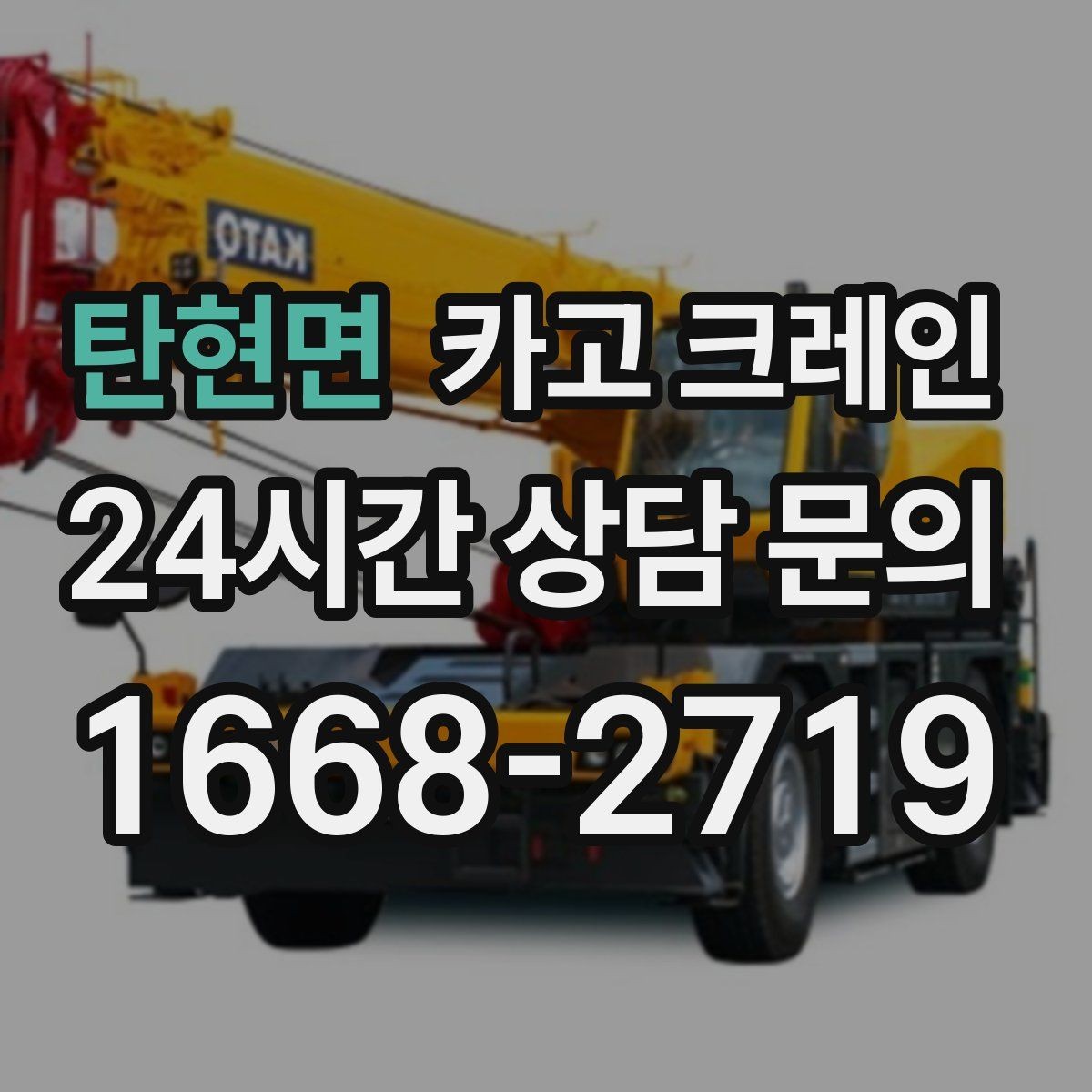 탄현면 카고 크레인 인도 작업 시 보행자 안전 확보
