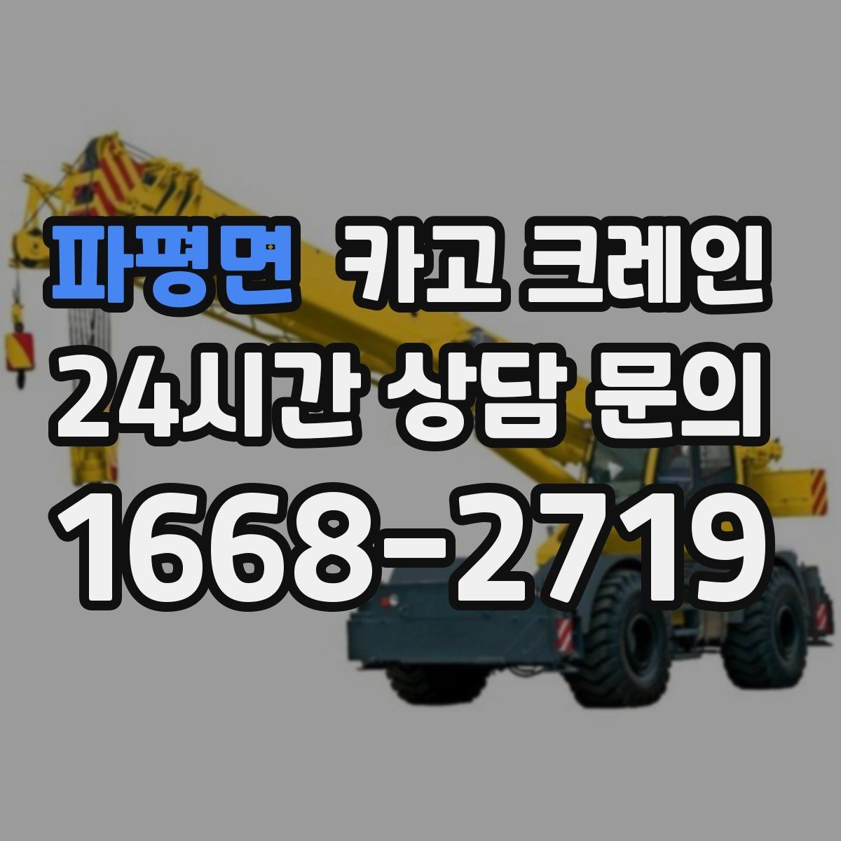 파평면 카고 크레인 공장 설비 반입으로 공정 안정화