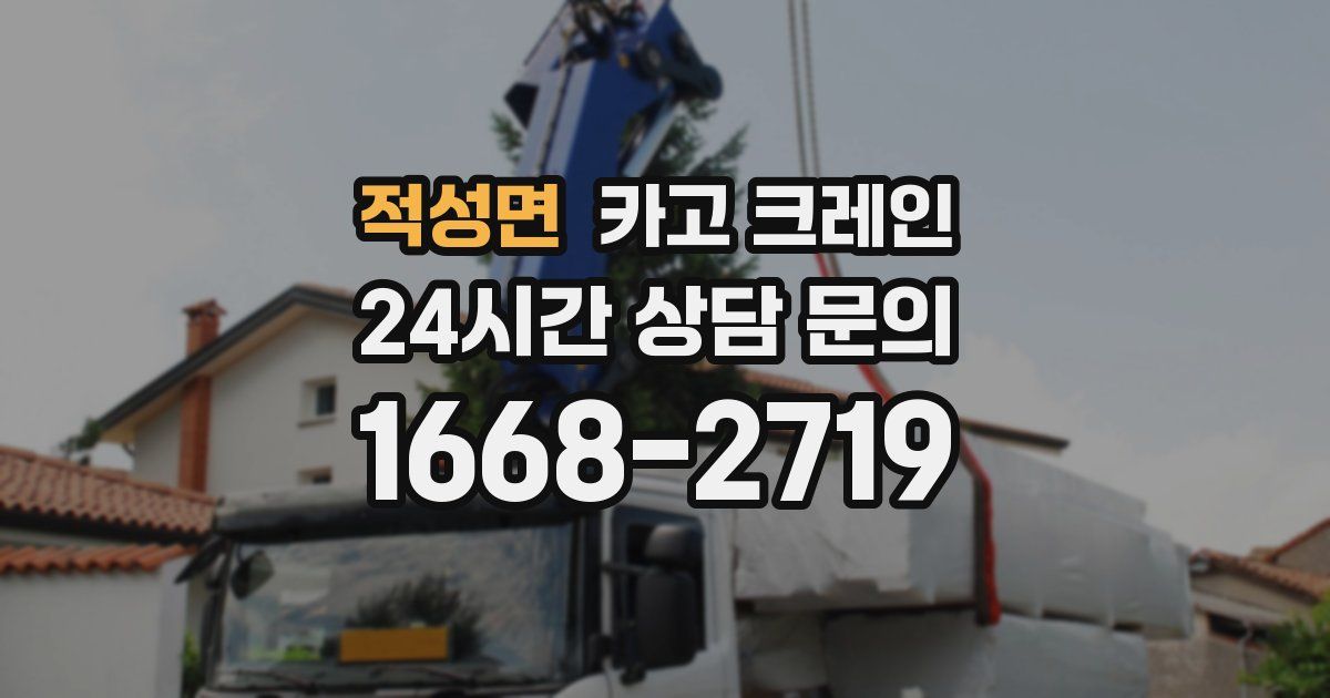 적성면 크레인