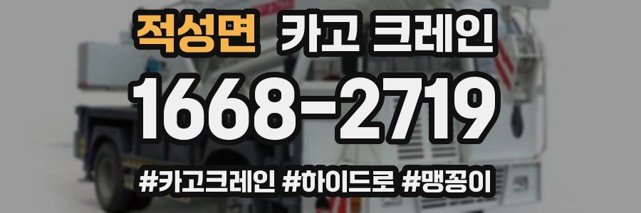 적성면 크레인 작업