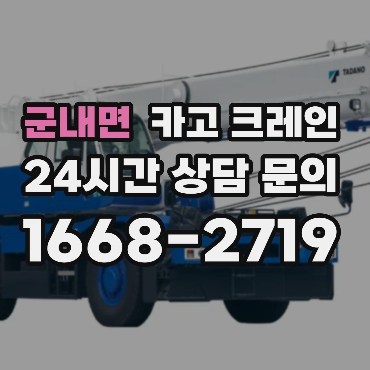군내면 카고 크레인 상하차를 빠르게 끝내고 싶다면