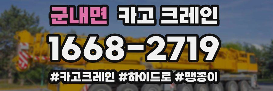 군내면 크레인 작업