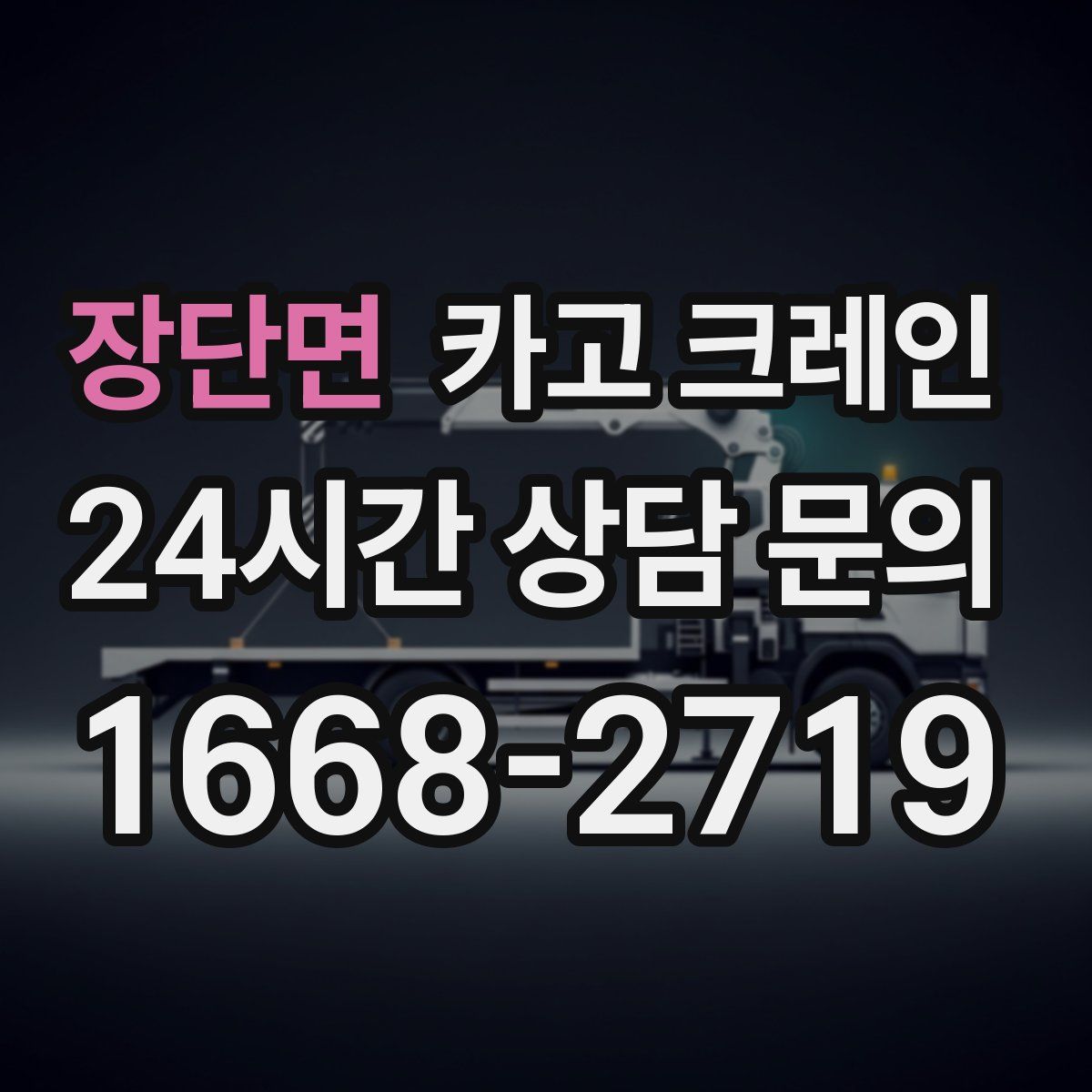 장단면 카고 크레인