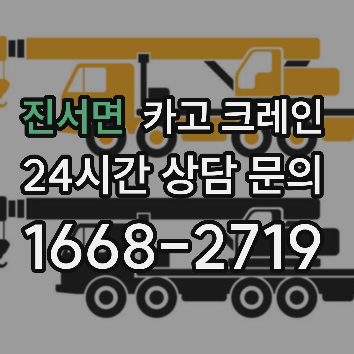 진서면 카고 크레인