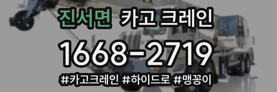 진서면 크레인 작업