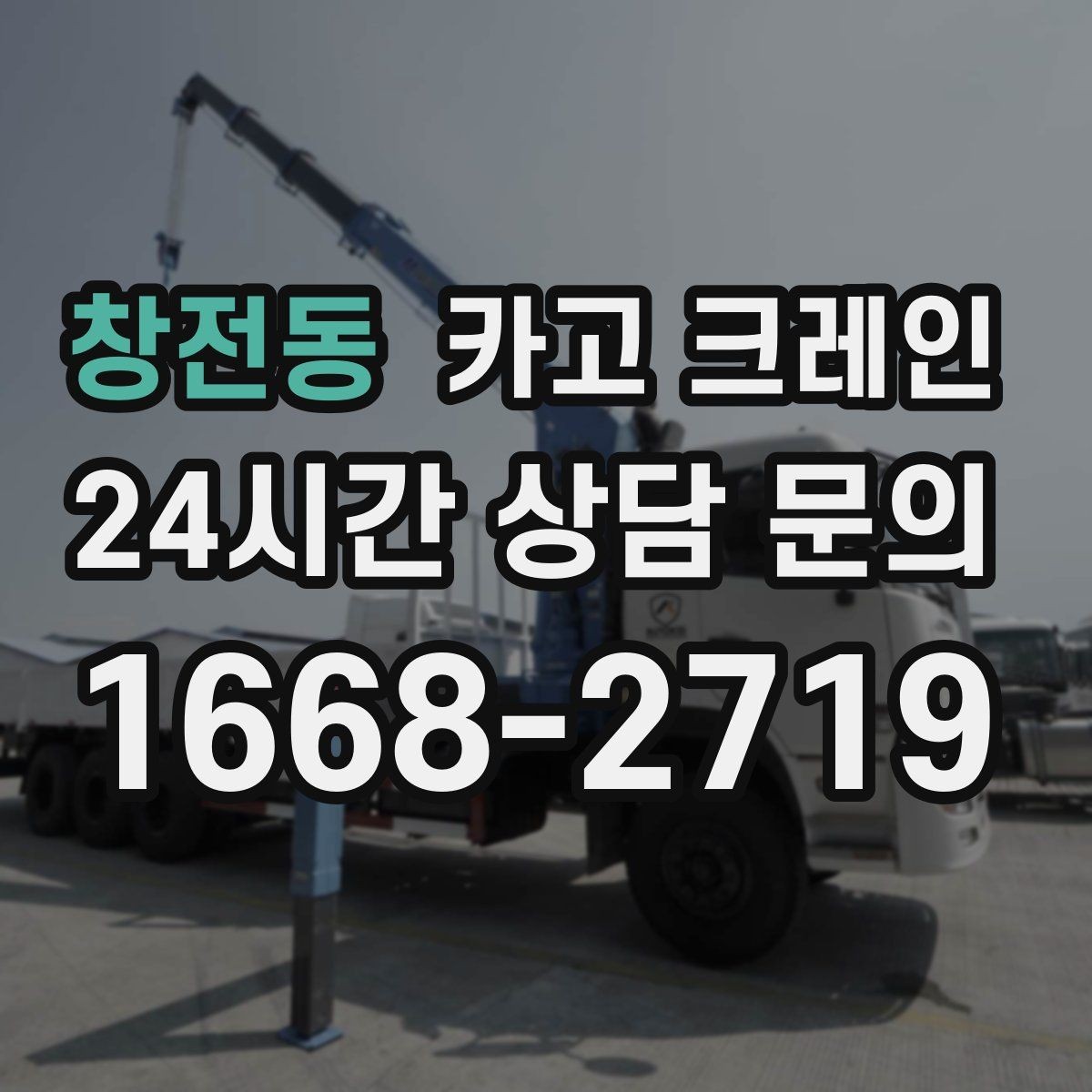 창전동 카고 크레인 받침대 사용이 필요한 상황