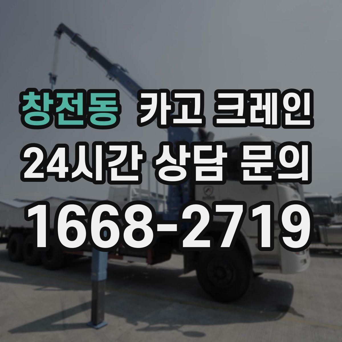 창전동 카고 크레인