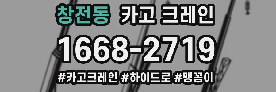 창전동 크레인 작업