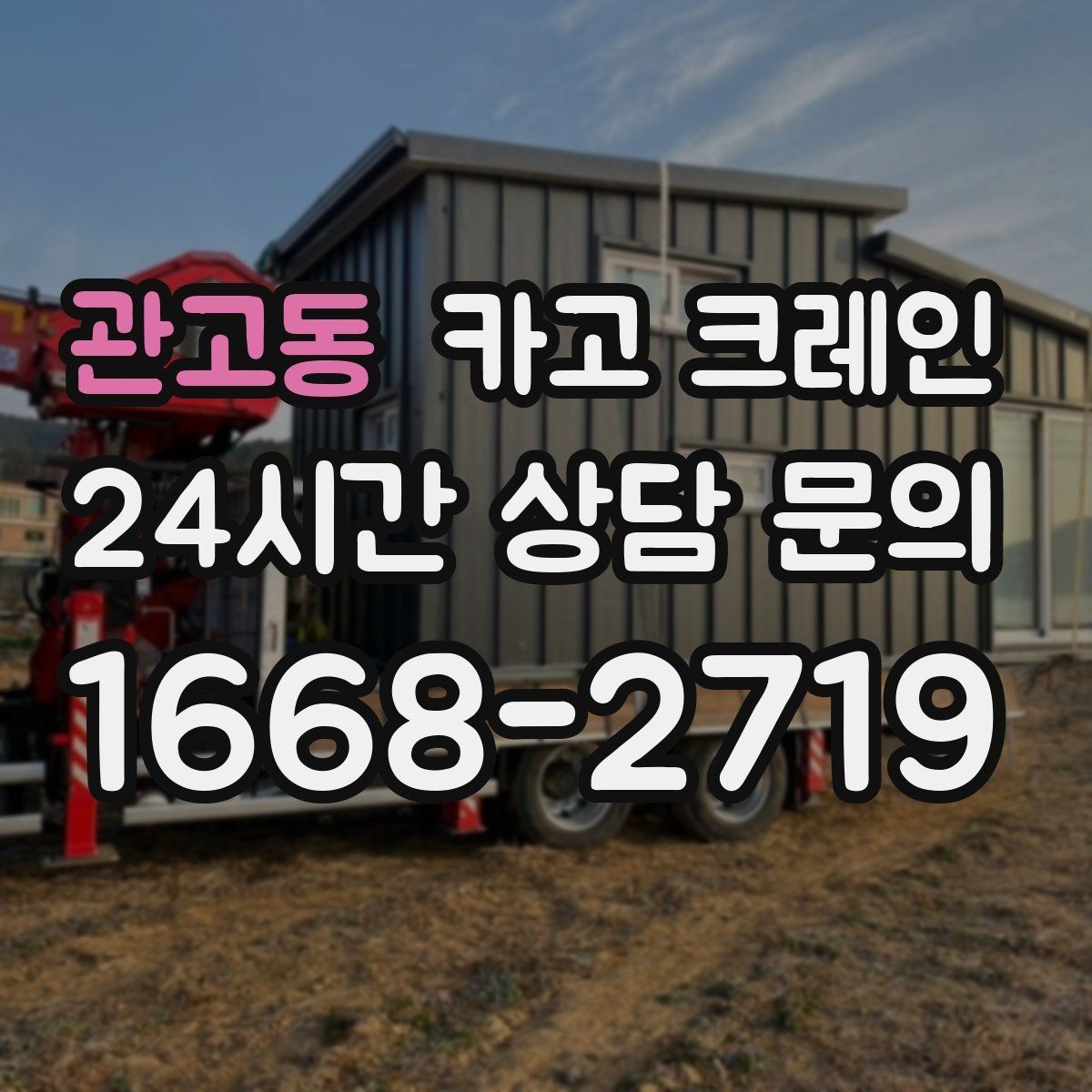 관고동 카고 크레인 길이가 긴 자재 균형 잡는 요령
