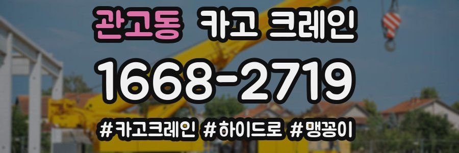 관고동 크레인 작업