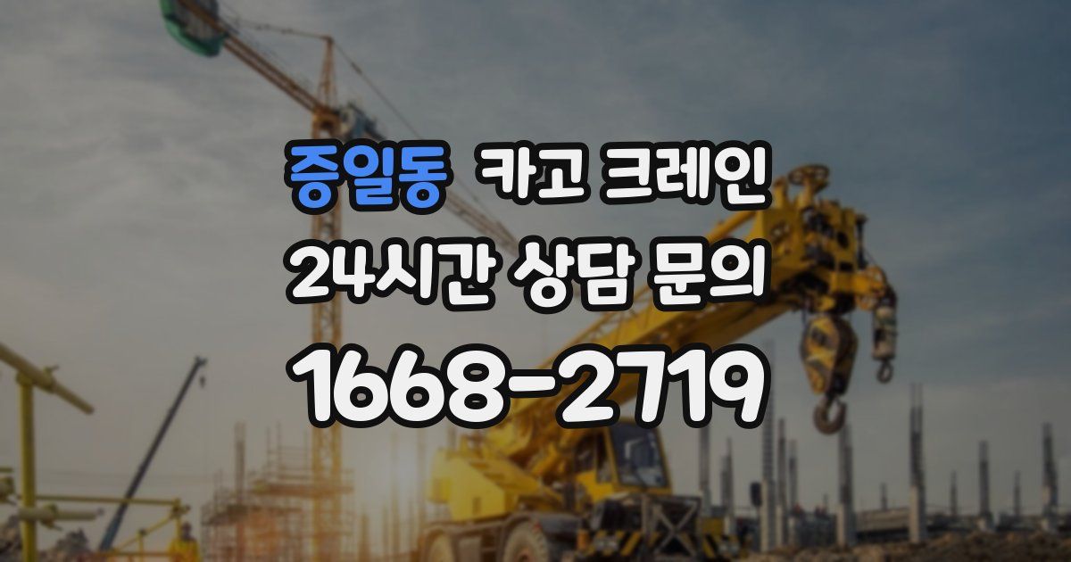 증일동 크레인