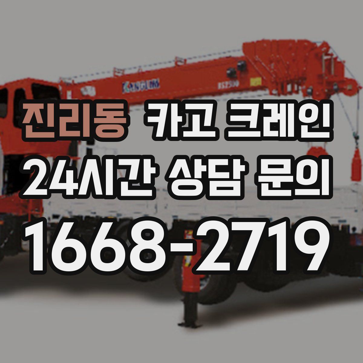 진리동 카고 크레인