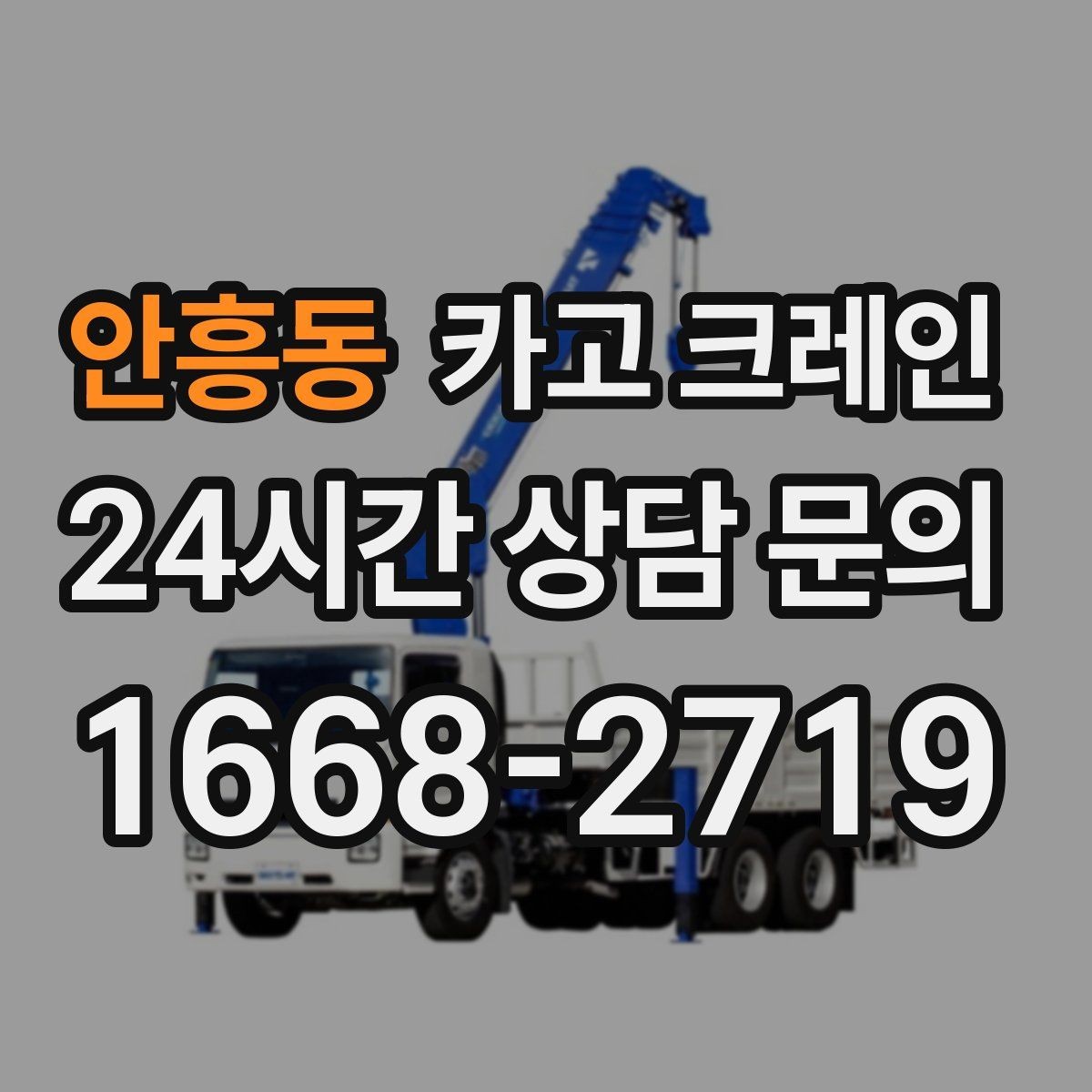 안흥동 카고 크레인 지정 위치 미세 조정이 필요한 작업