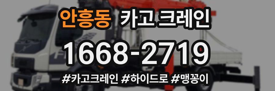 안흥동 크레인 작업